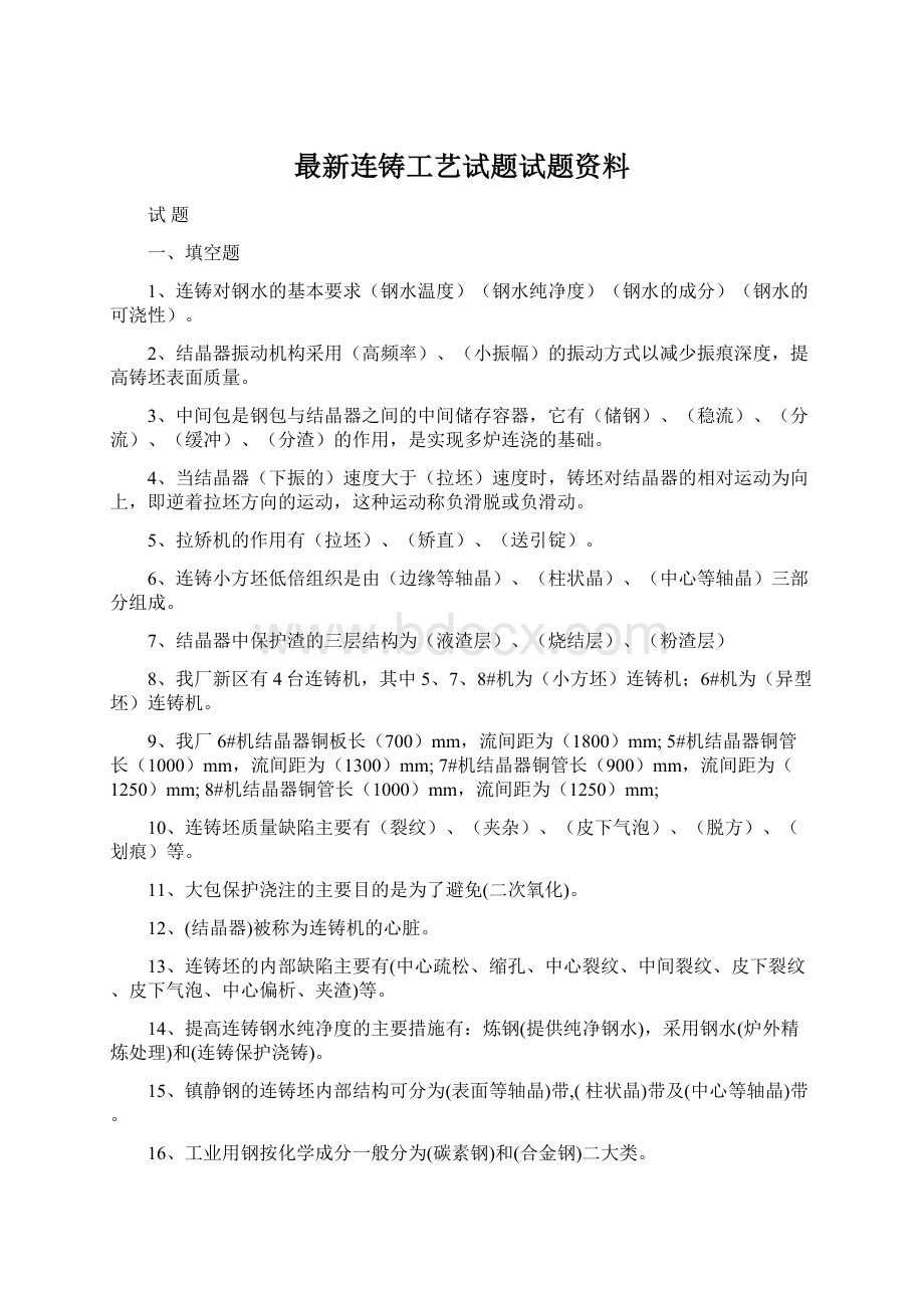 最新连铸工艺试题试题资料.docx_第1页