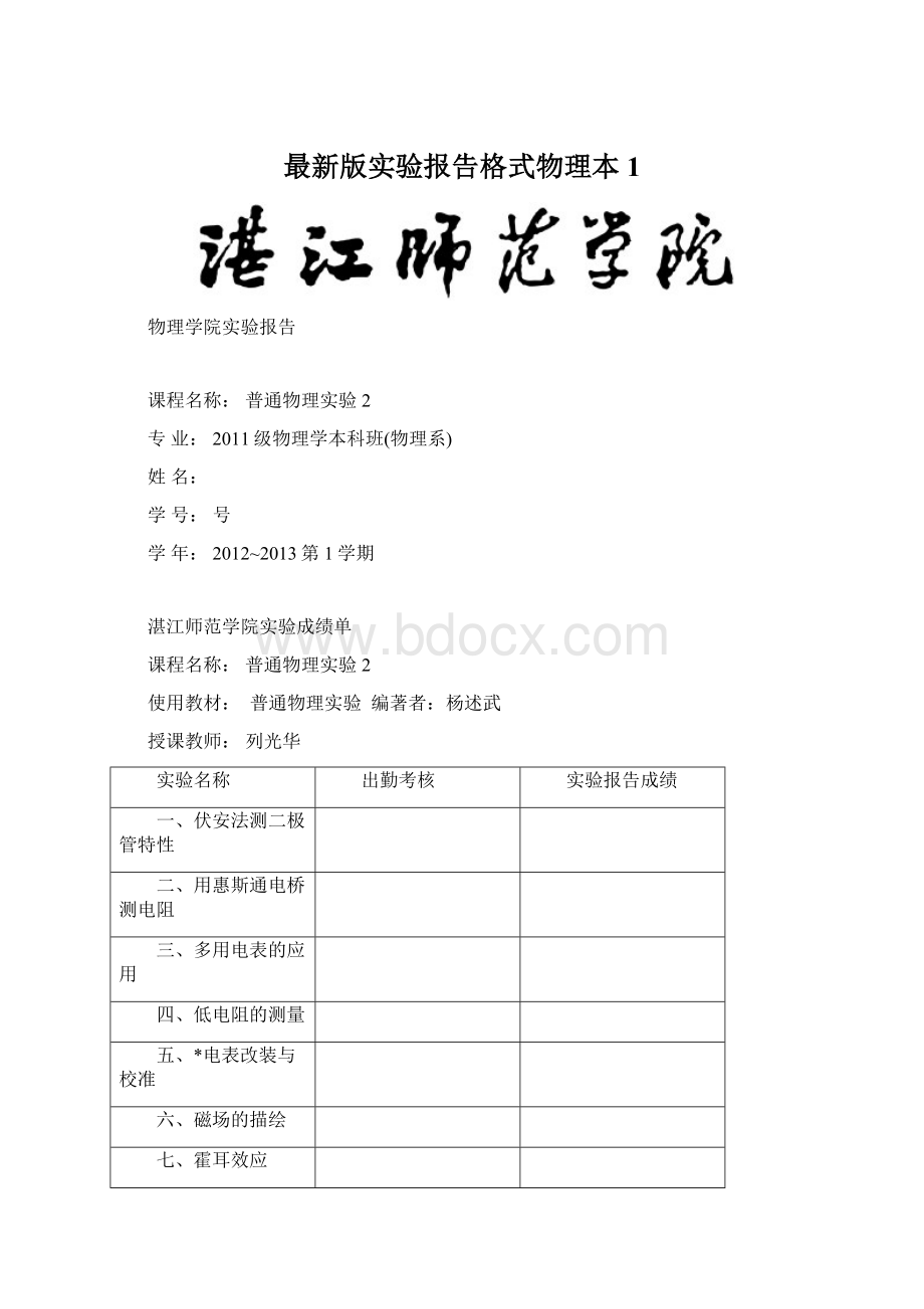 最新版实验报告格式物理本1.docx_第1页