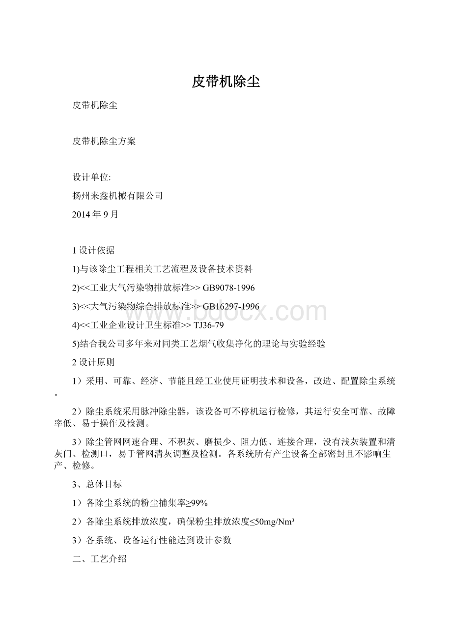 皮带机除尘文档格式.docx