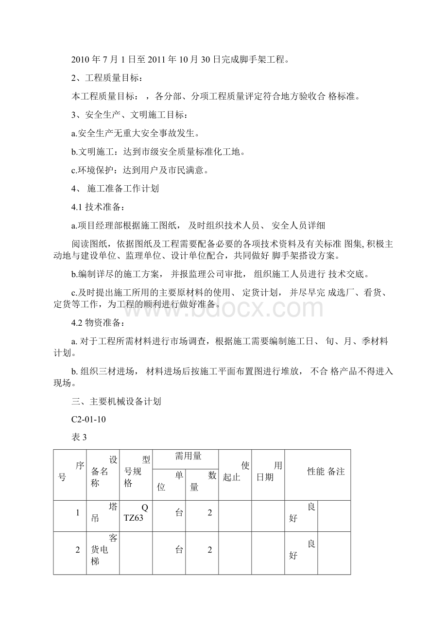 脚手架分项工程.docx_第3页