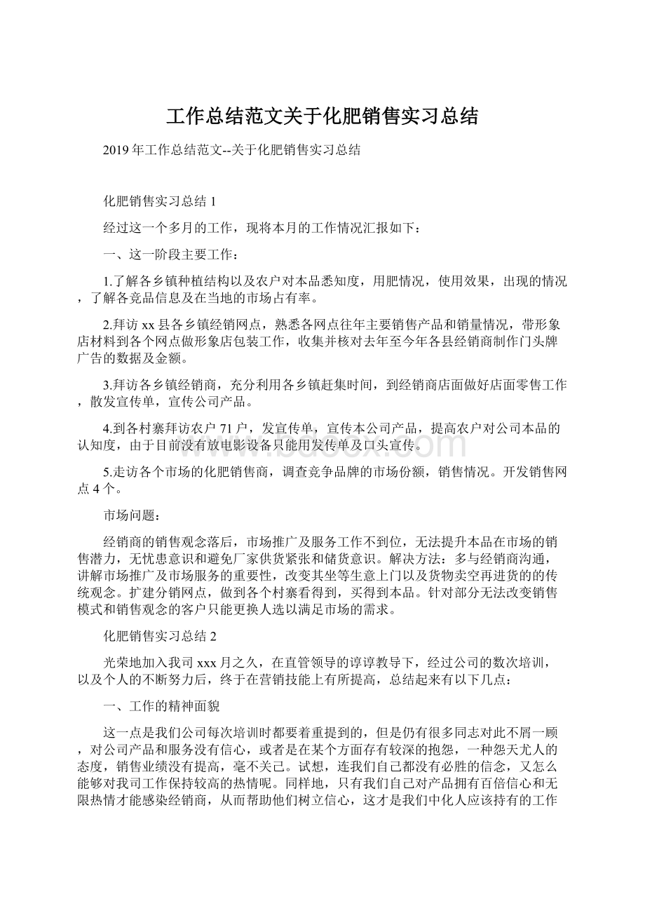 工作总结范文关于化肥销售实习总结Word格式文档下载.docx