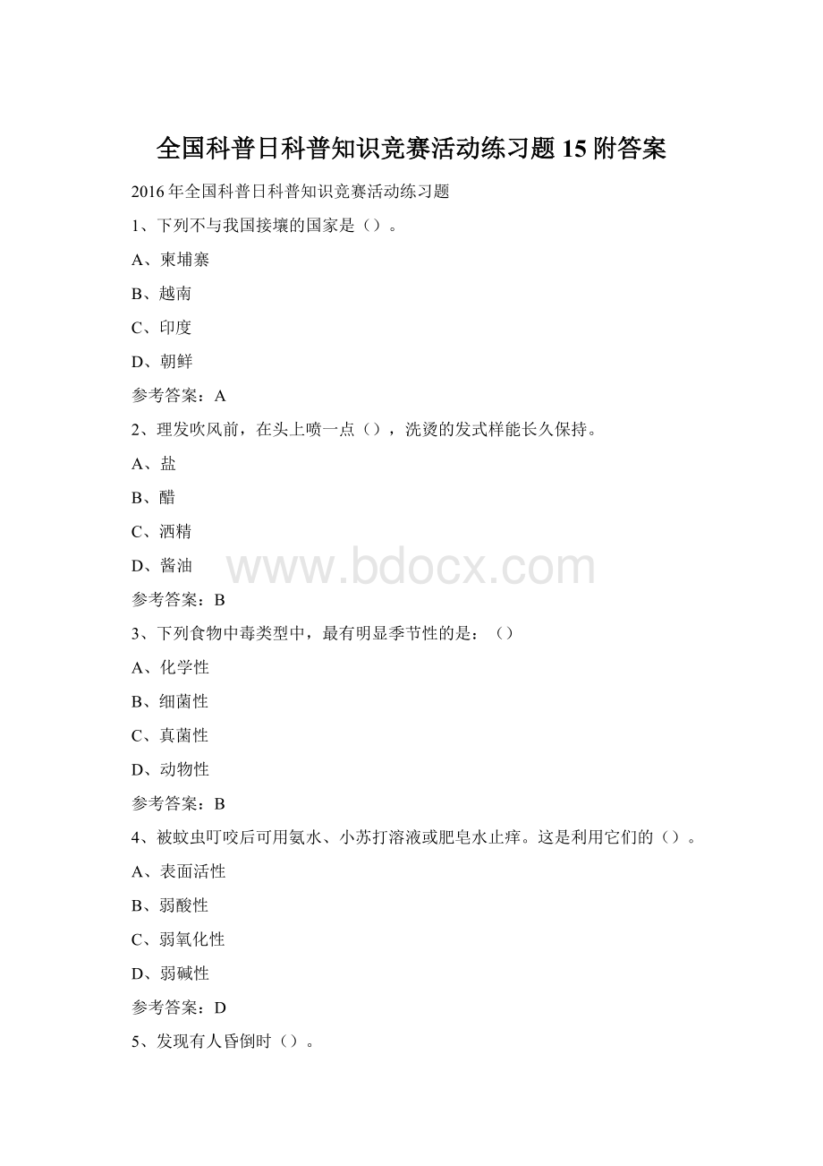 全国科普日科普知识竞赛活动练习题15附答案Word格式文档下载.docx_第1页