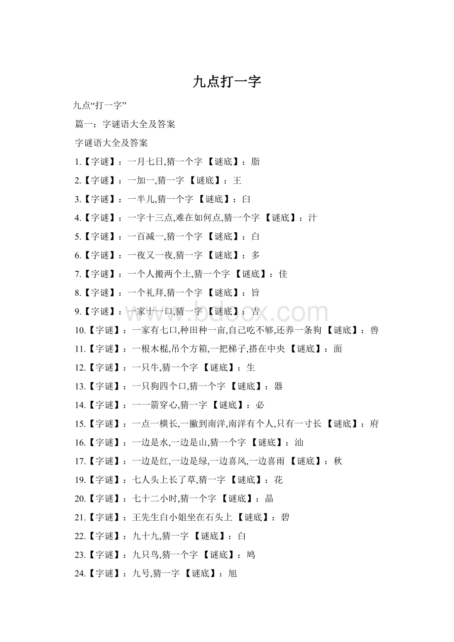 九点打一字.docx