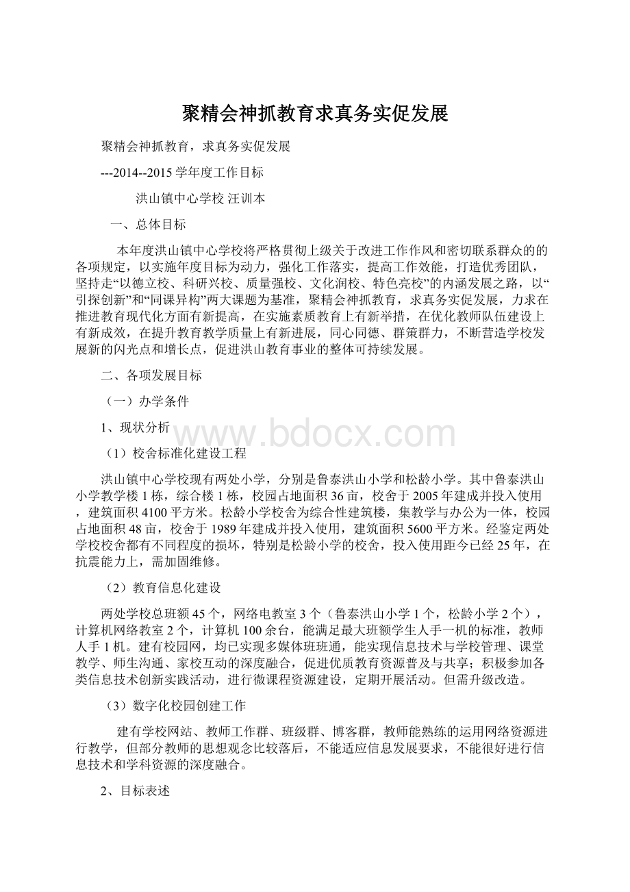 聚精会神抓教育求真务实促发展Word文件下载.docx