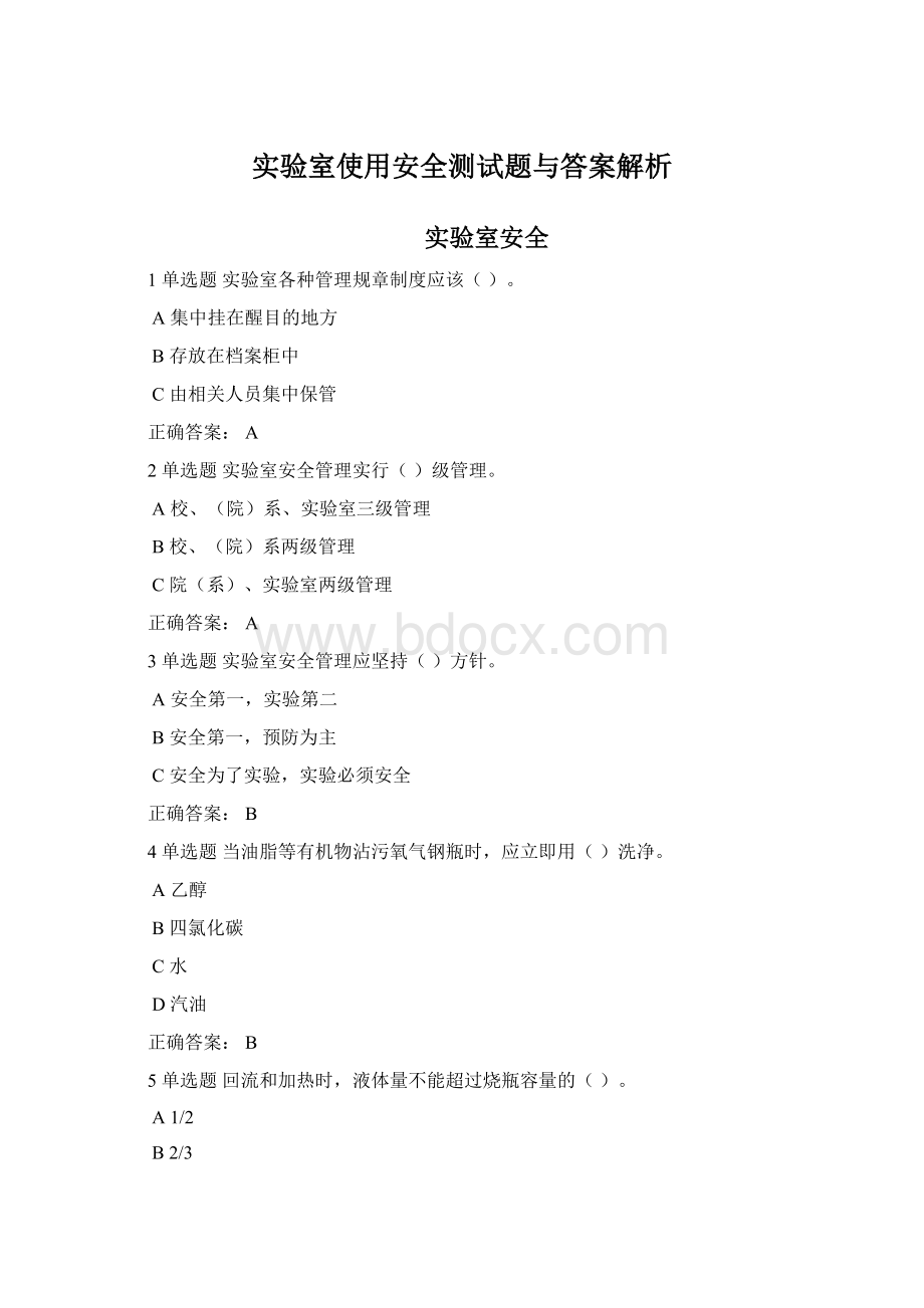 实验室使用安全测试题与答案解析Word文档下载推荐.docx_第1页