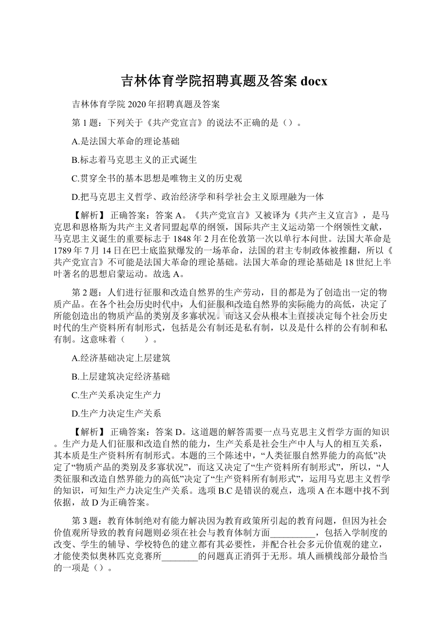 吉林体育学院招聘真题及答案docx.docx_第1页