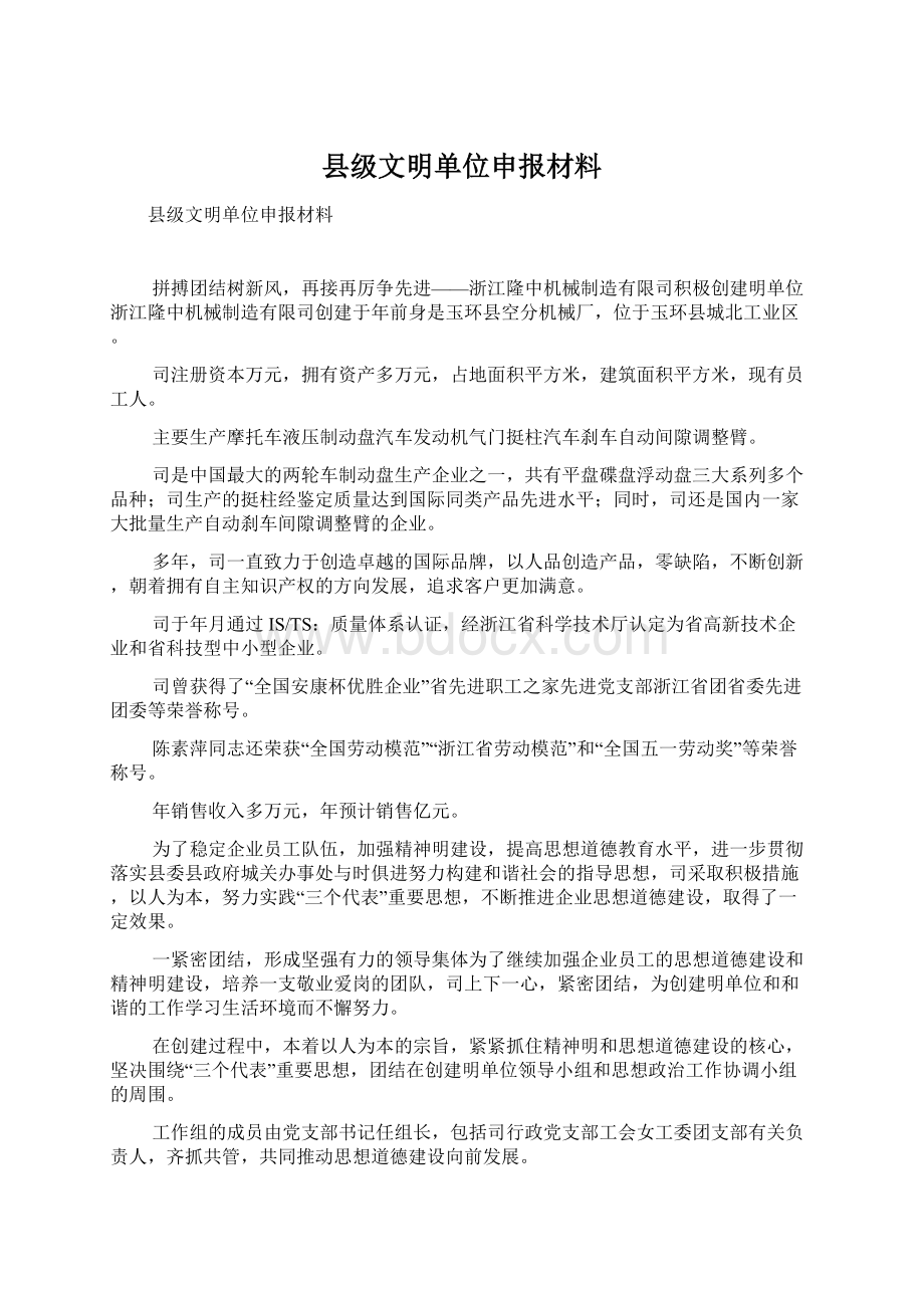 县级文明单位申报材料Word格式.docx