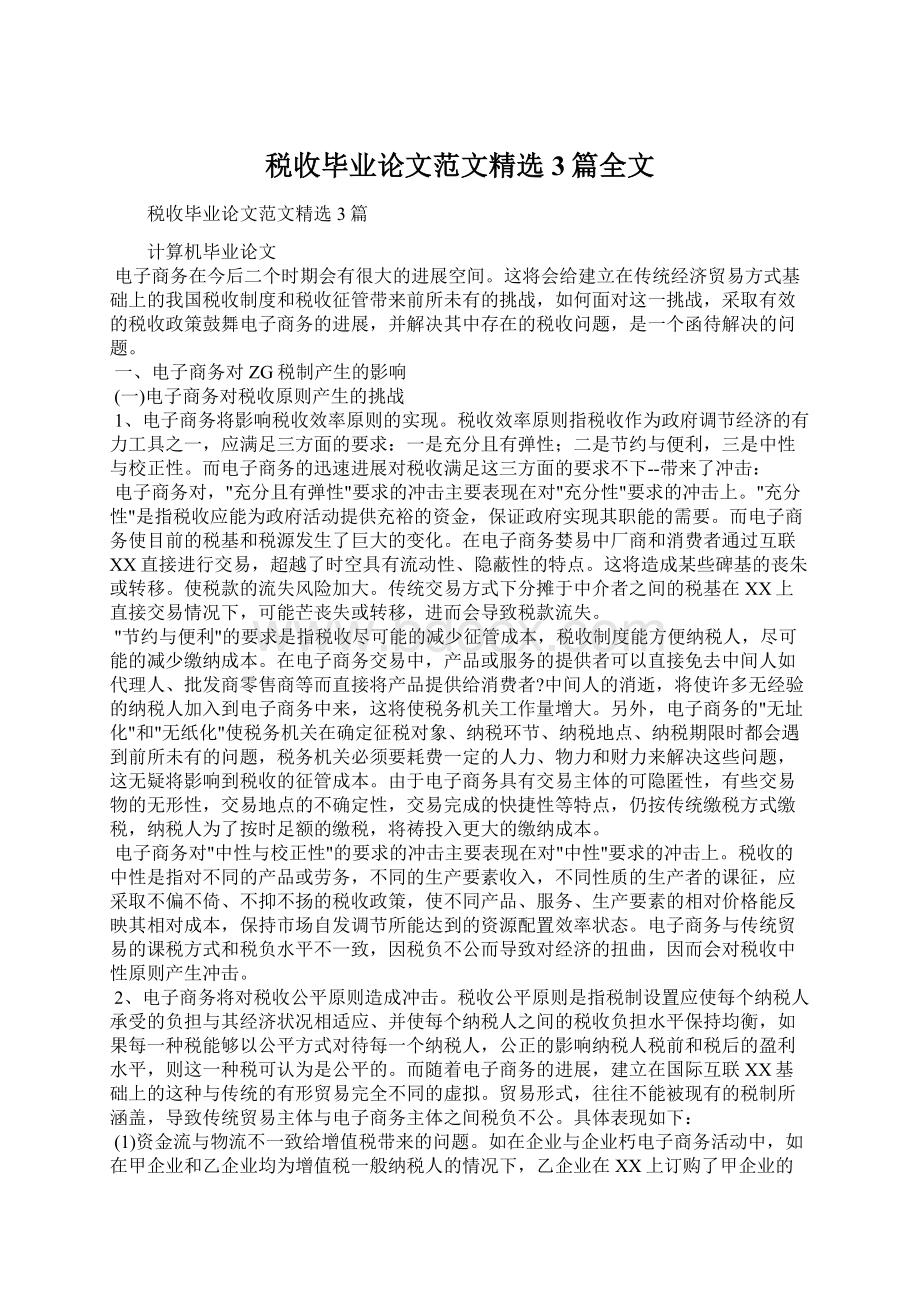 税收毕业论文范文精选3篇全文.docx_第1页