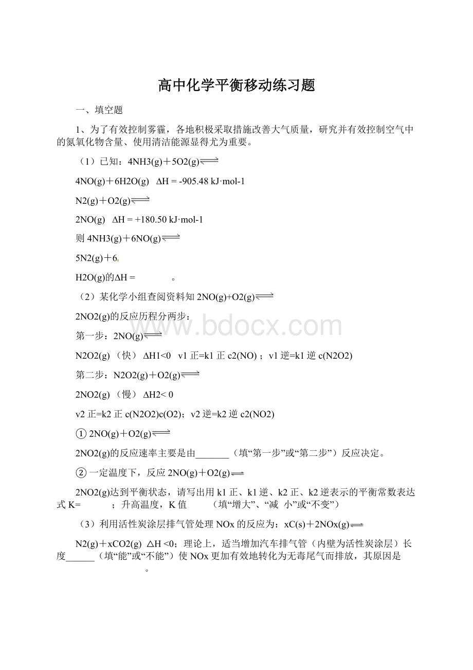 高中化学平衡移动练习题Word格式文档下载.docx_第1页