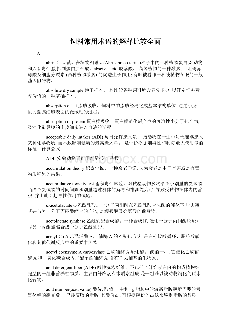 饲料常用术语的解释比较全面文档格式.docx