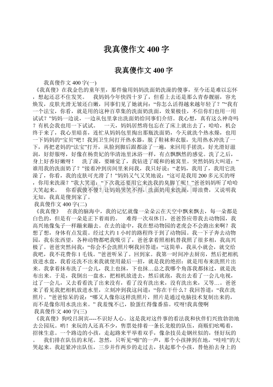 我真傻作文400字Word格式.docx