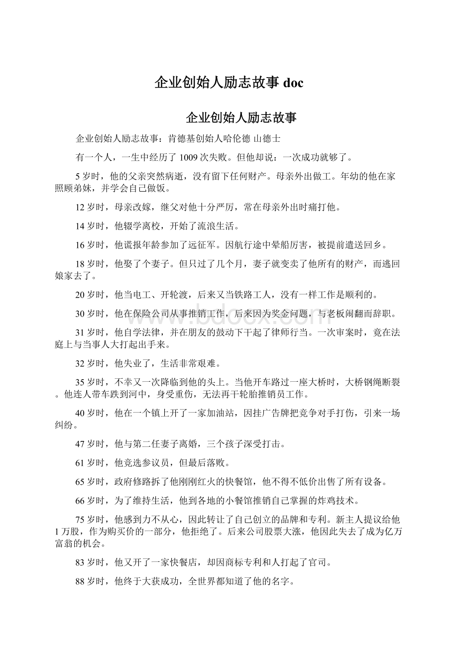 企业创始人励志故事 doc.docx