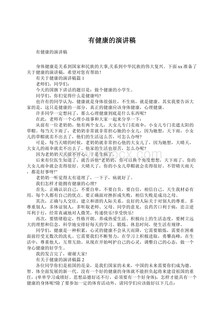 有健康的演讲稿.docx_第1页