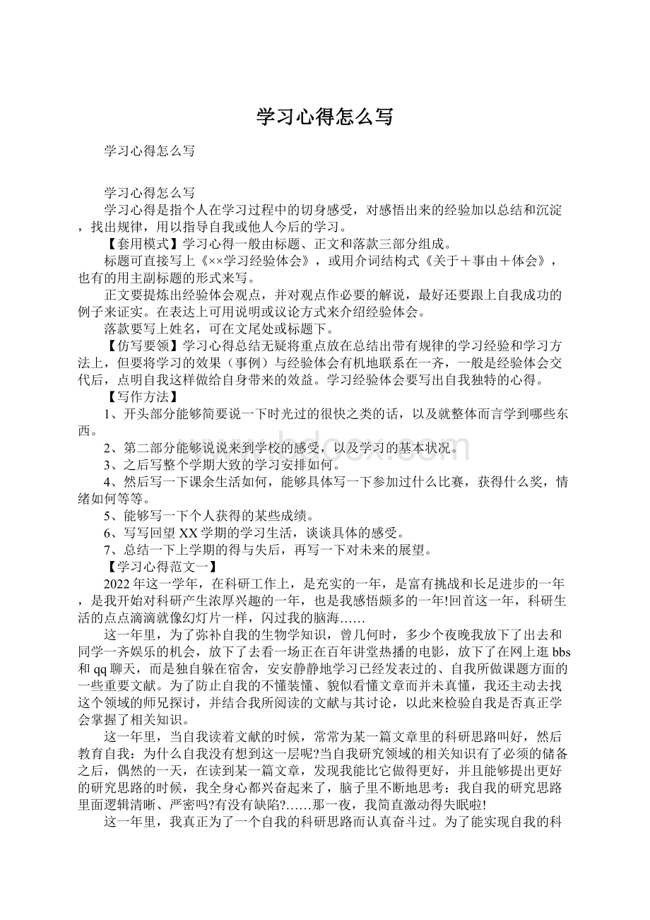 学习心得怎么写文档格式.docx