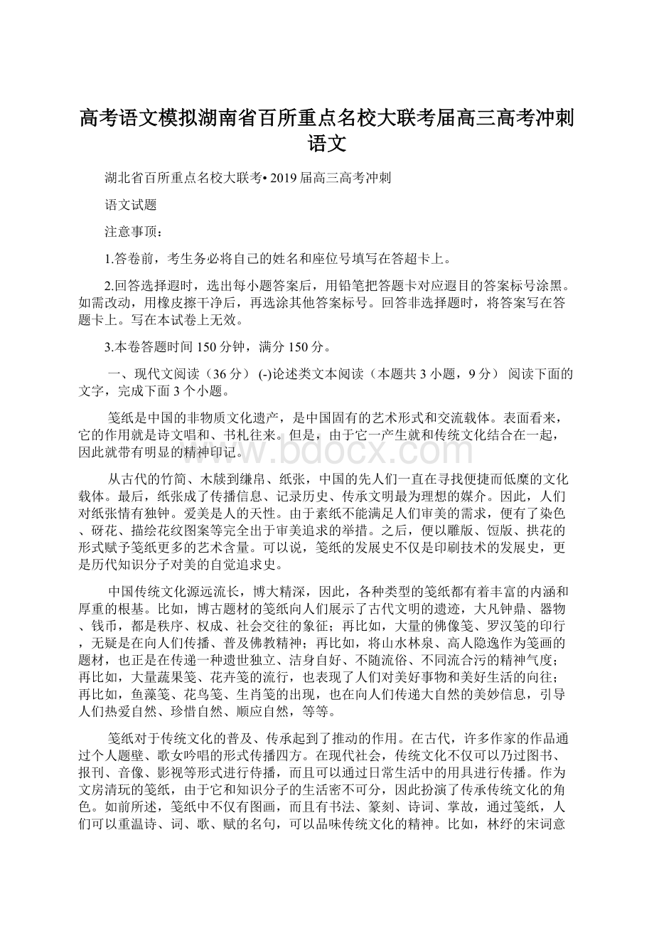 高考语文模拟湖南省百所重点名校大联考届高三高考冲刺 语文Word格式.docx