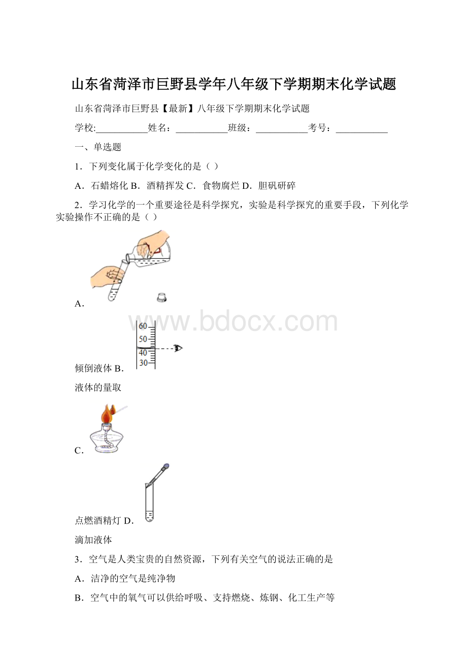 山东省菏泽市巨野县学年八年级下学期期末化学试题.docx_第1页