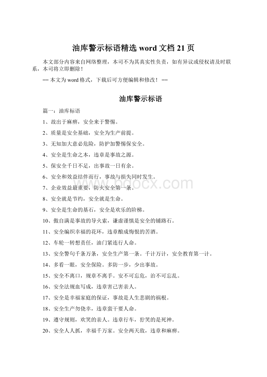 油库警示标语精选word文档 21页Word下载.docx