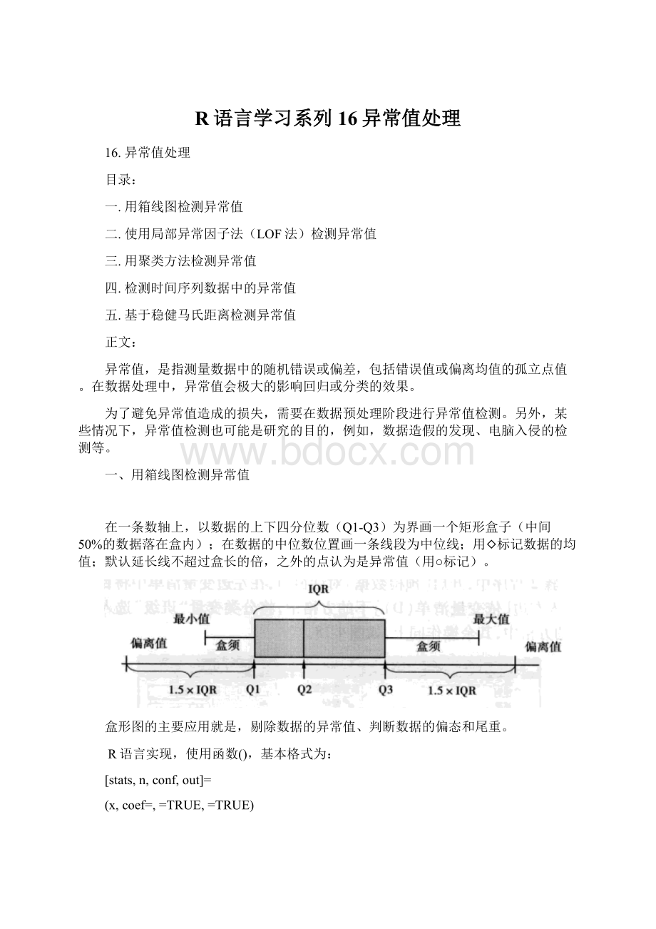 R语言学习系列16异常值处理.docx_第1页