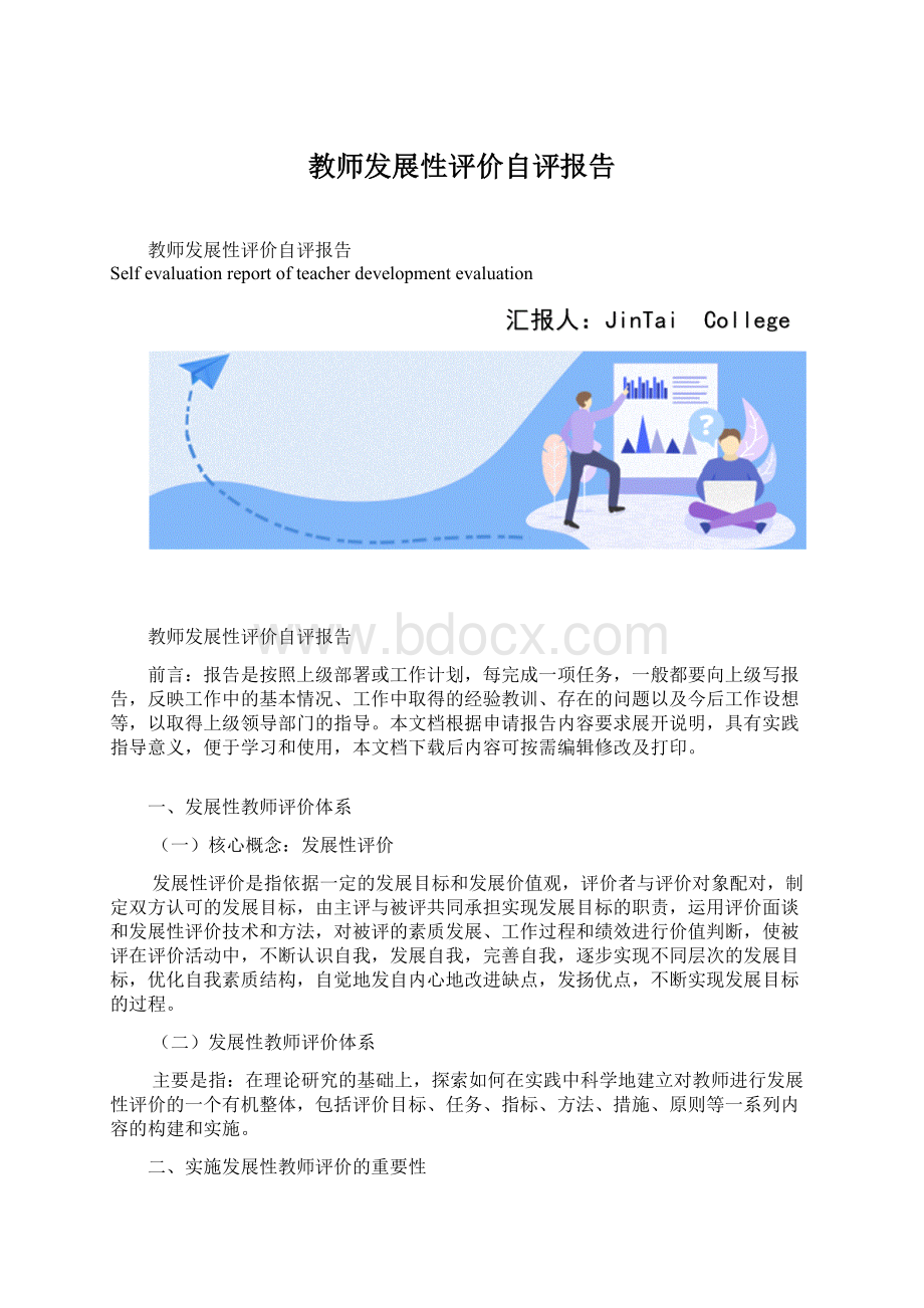 教师发展性评价自评报告Word格式文档下载.docx