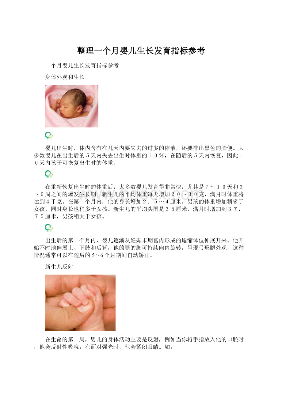 整理一个月婴儿生长发育指标参考.docx_第1页