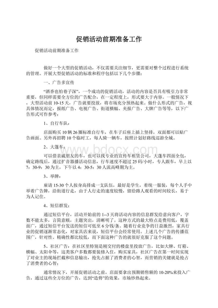 促销活动前期准备工作Word文件下载.docx