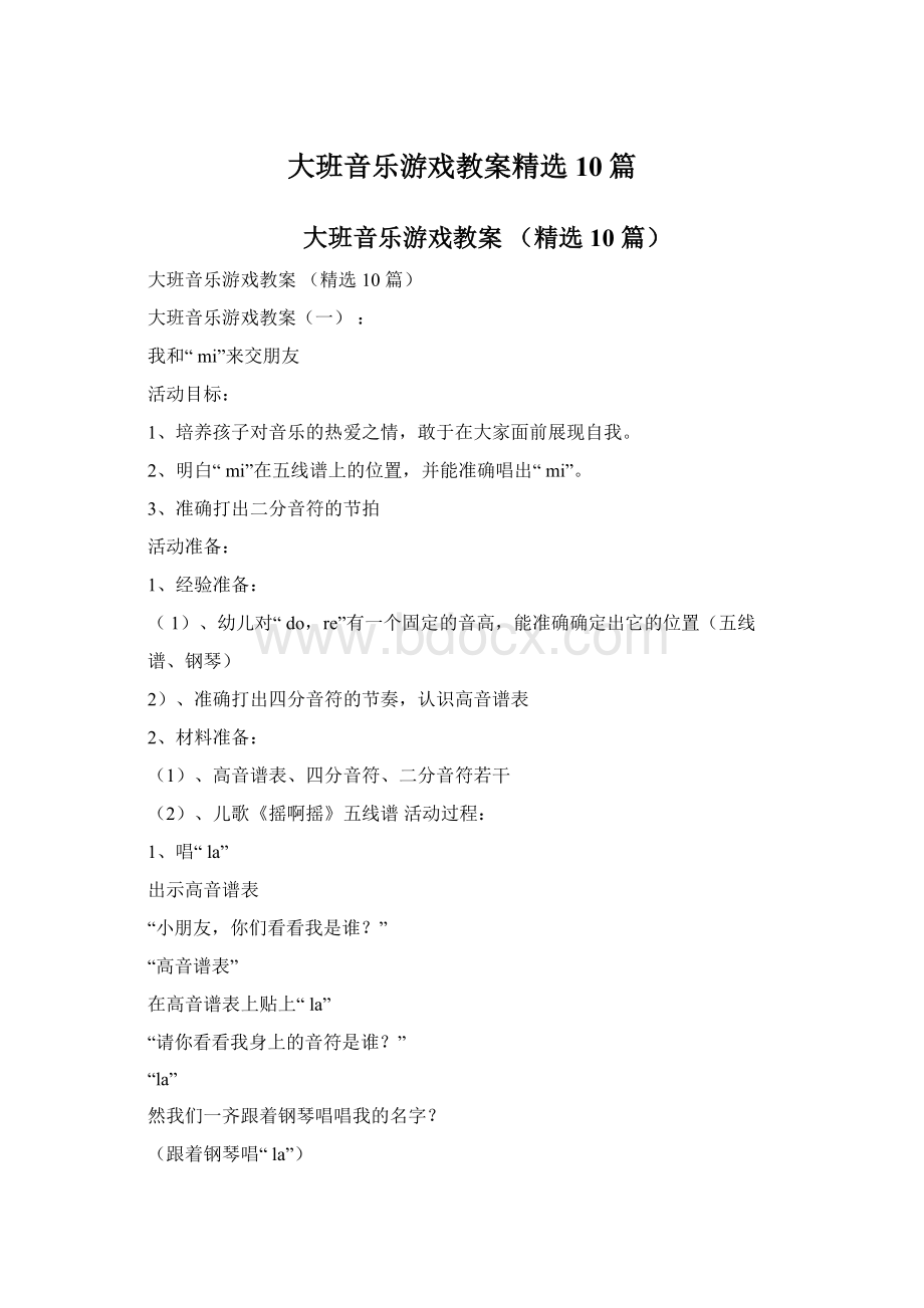 大班音乐游戏教案精选10篇Word文档格式.docx