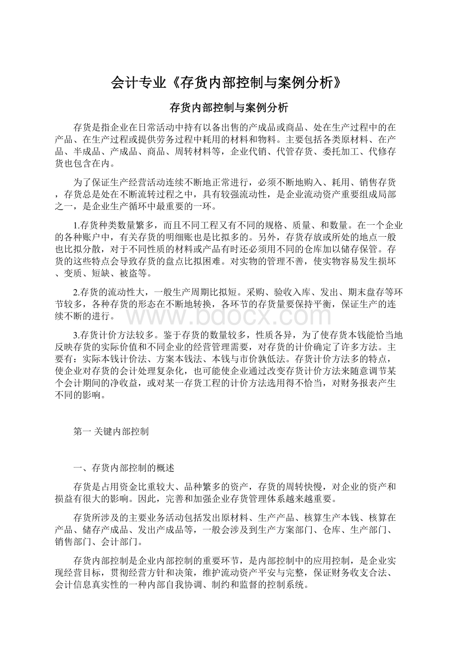 会计专业《存货内部控制与案例分析》文档格式.docx