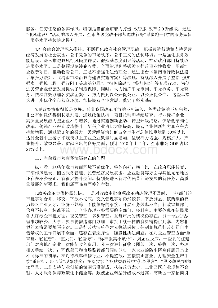 关于全市优化营商环境加快民营经济发展调研报告Word下载.docx_第2页