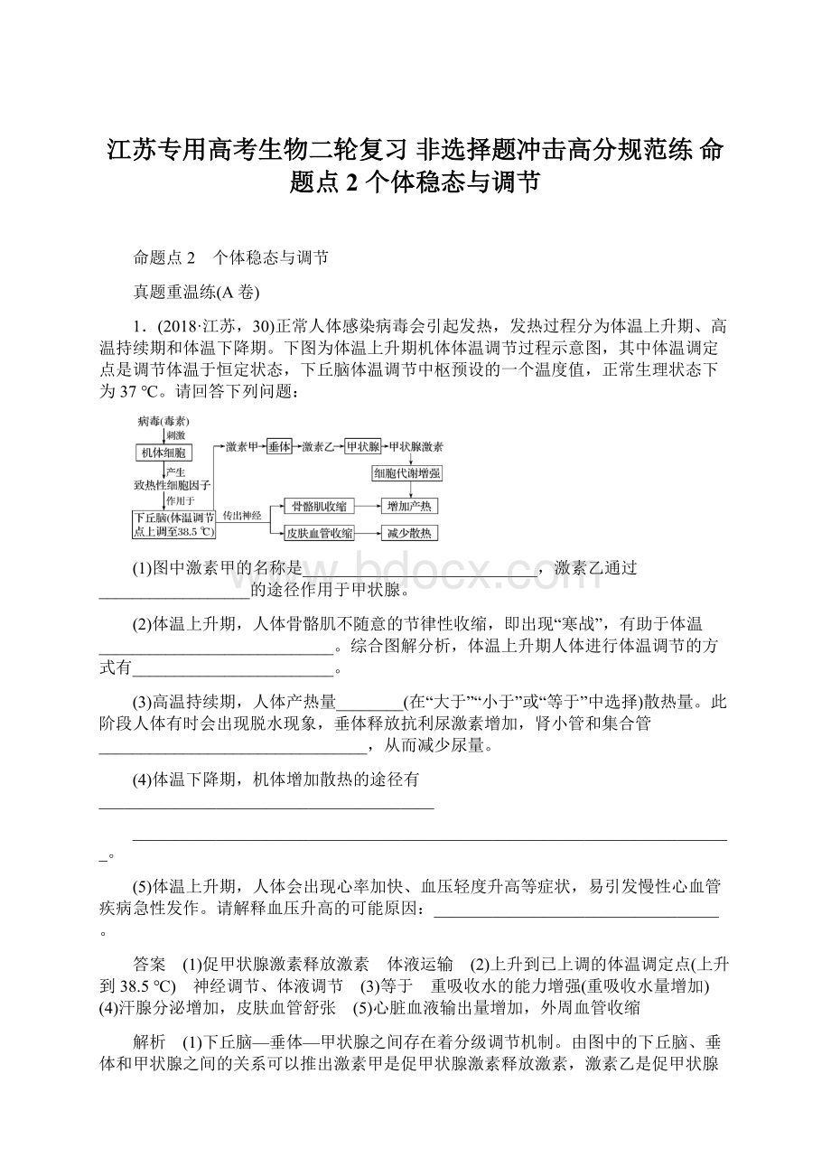 江苏专用高考生物二轮复习 非选择题冲击高分规范练 命题点2 个体稳态与调节Word文件下载.docx