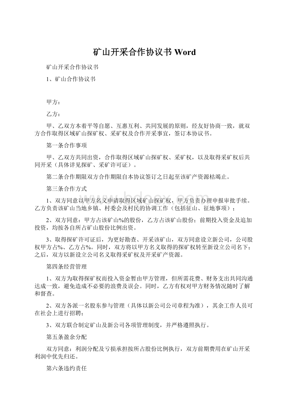 矿山开采合作协议书WordWord文档下载推荐.docx