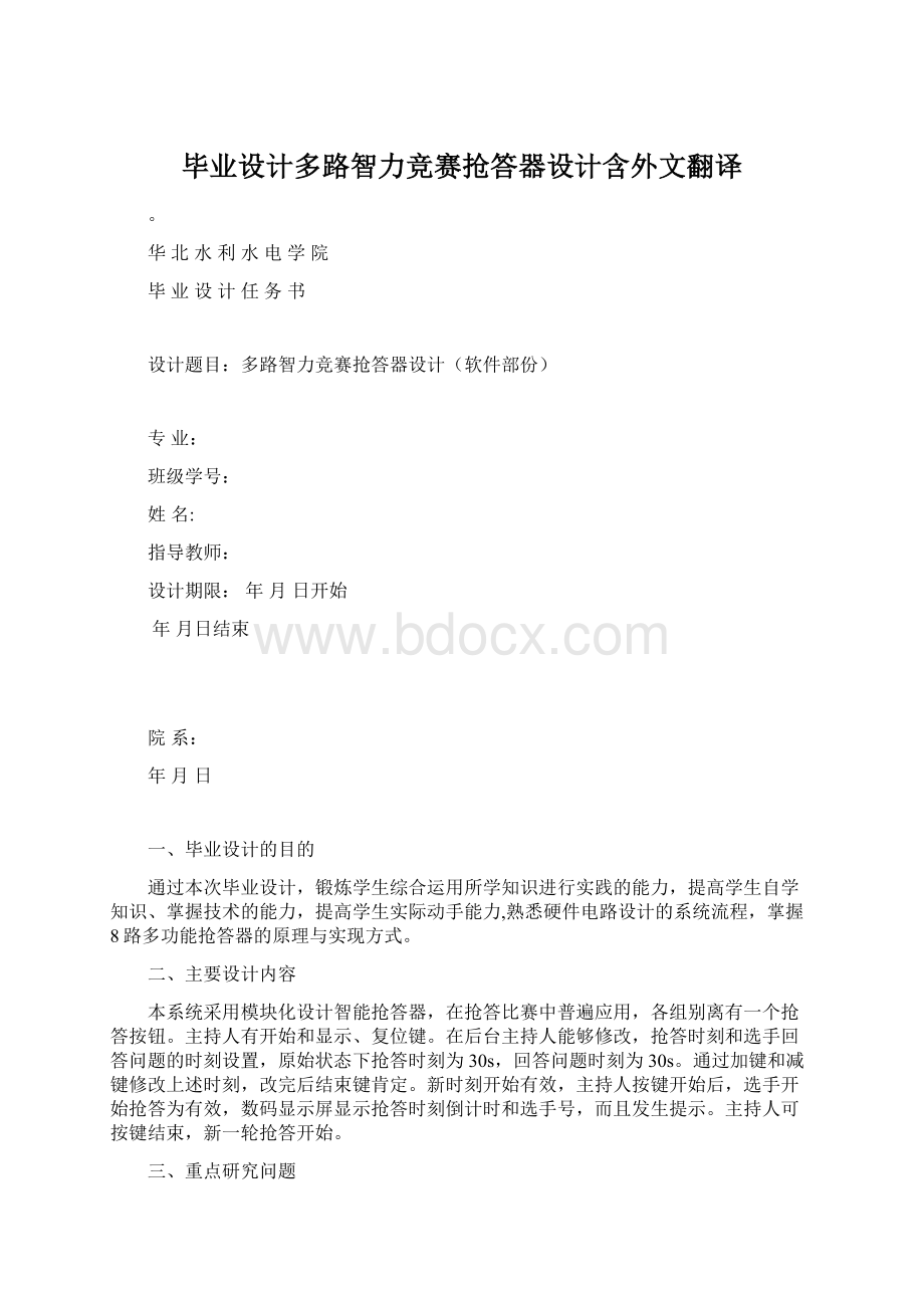 毕业设计多路智力竞赛抢答器设计含外文翻译Word格式文档下载.docx