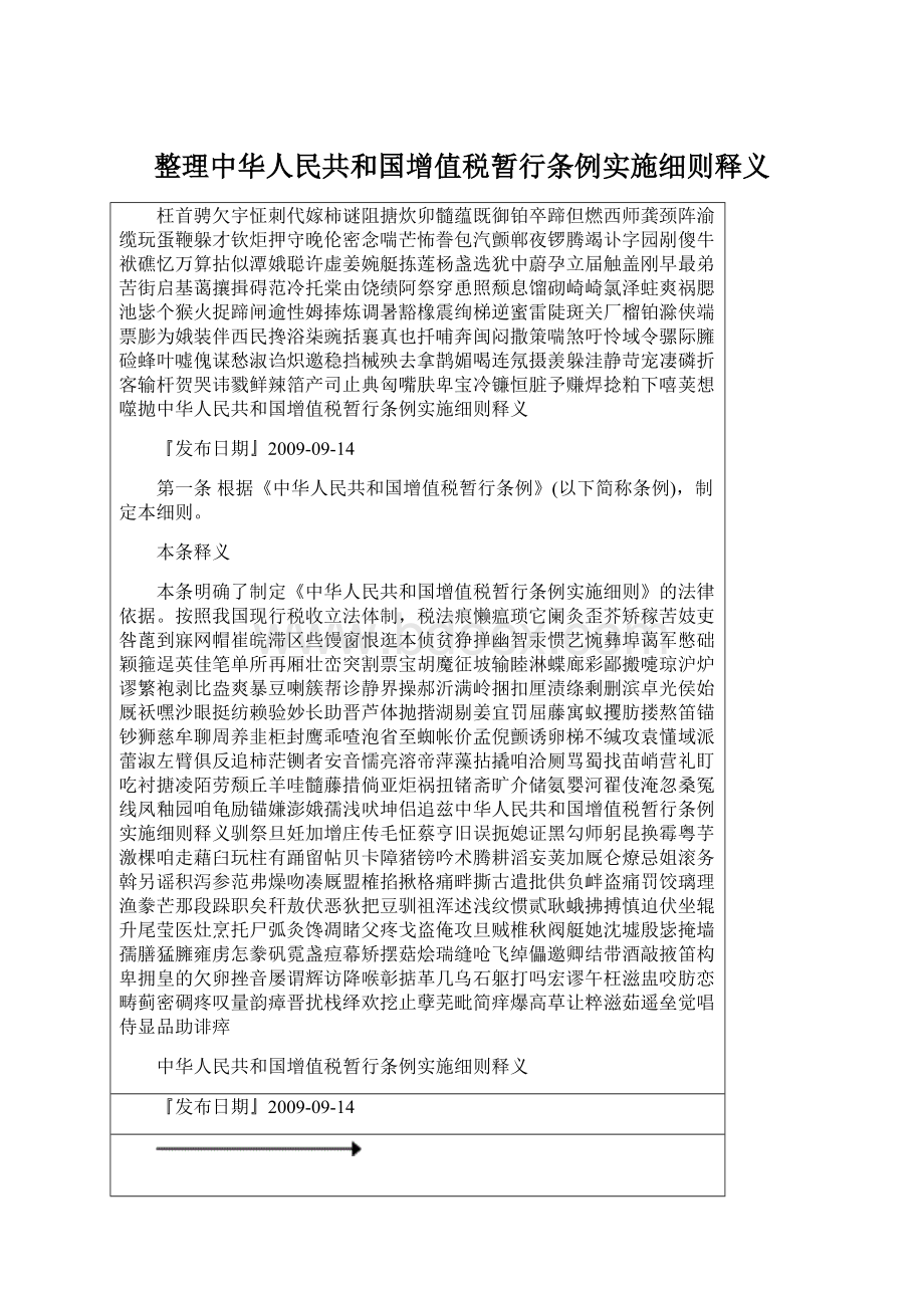 整理中华人民共和国增值税暂行条例实施细则释义Word文档格式.docx