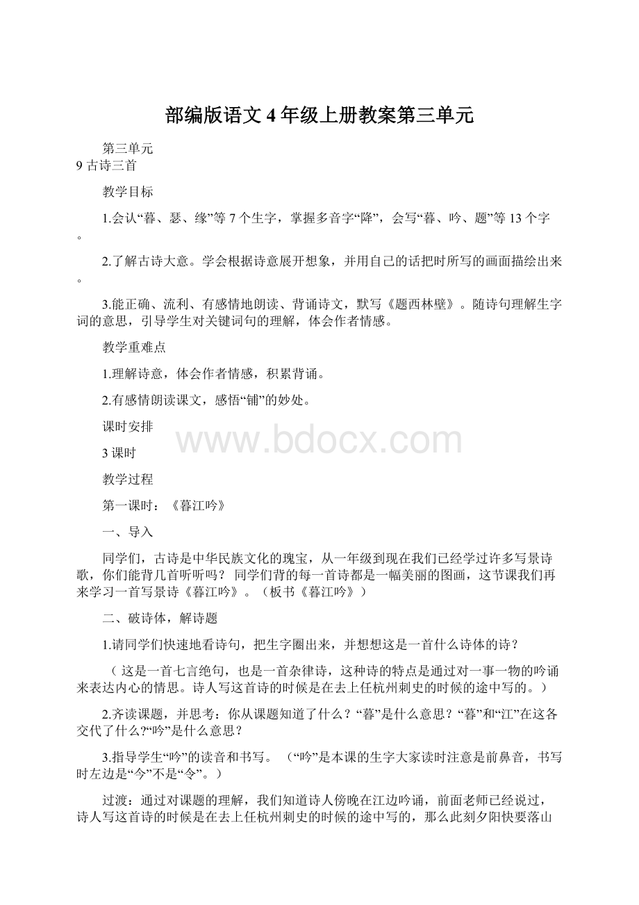 部编版语文4年级上册教案第三单元Word文件下载.docx