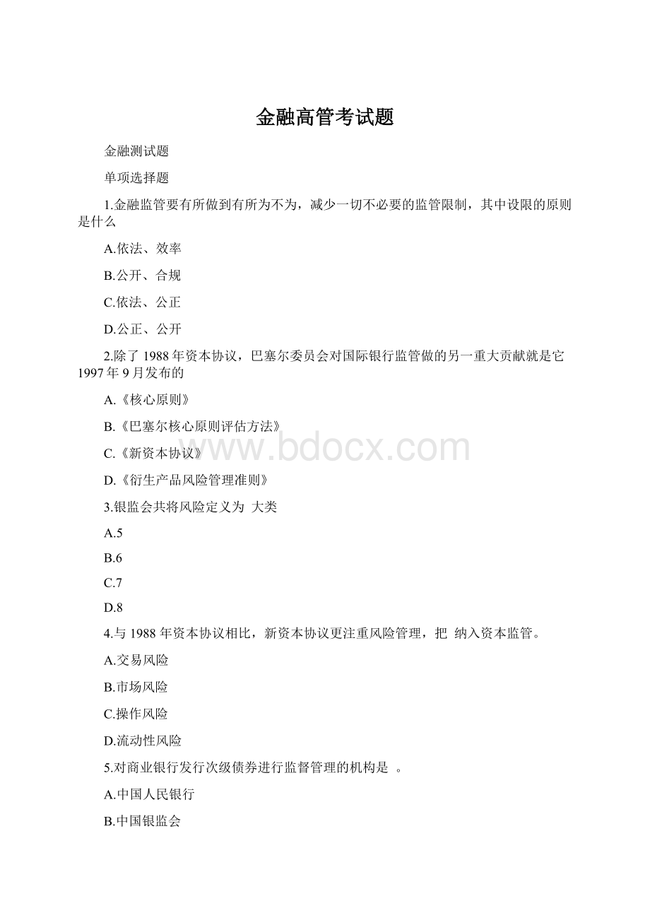 金融高管考试题.docx