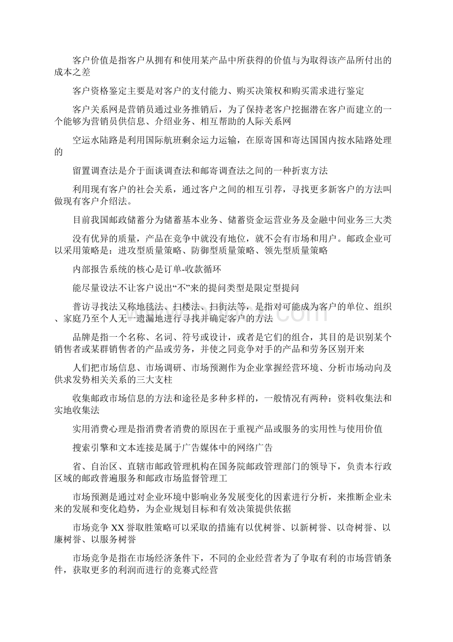 后新版邮政业务营销员职业技能鉴定高级单选填空判断简答试题库Word文件下载.docx_第3页