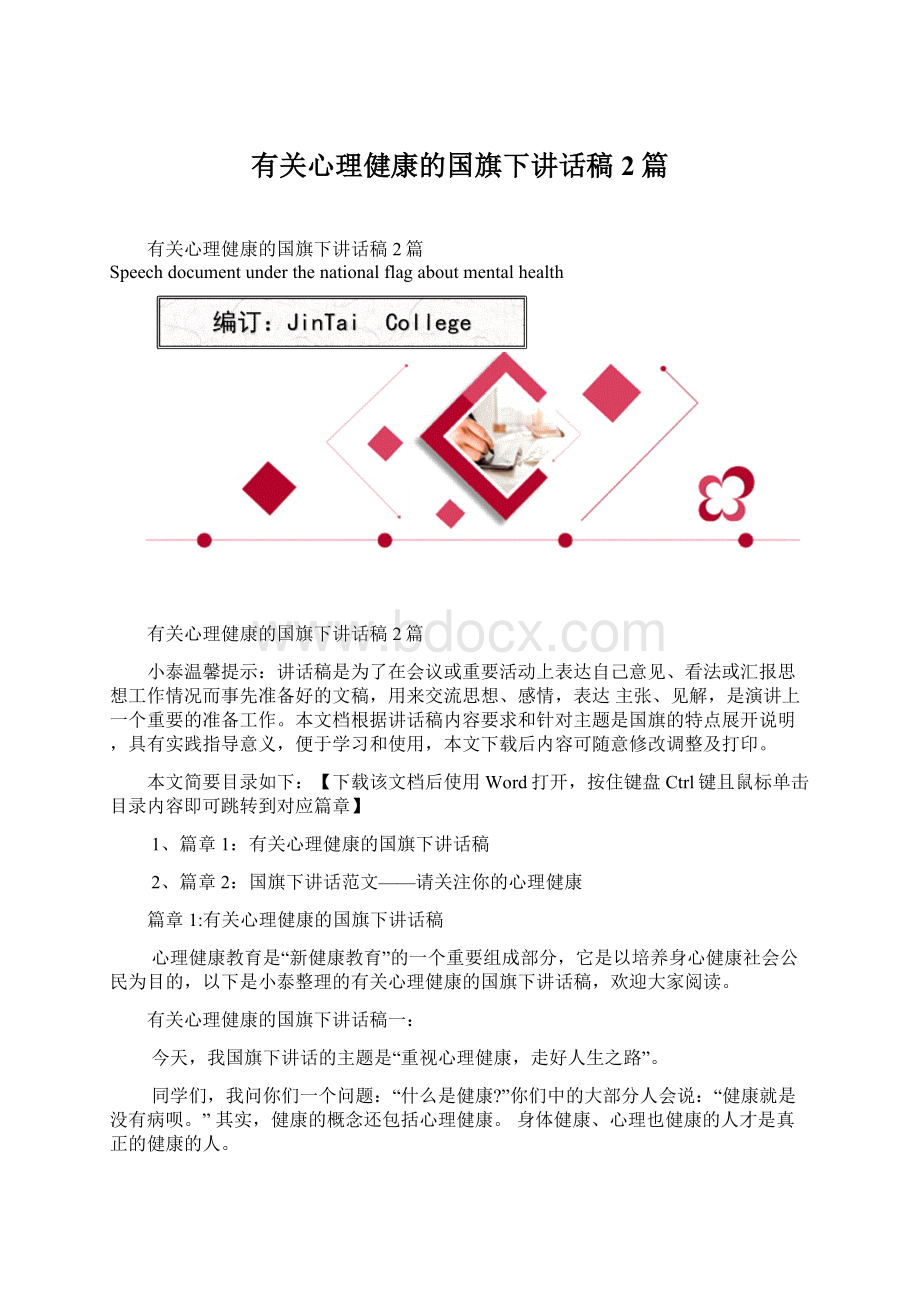 有关心理健康的国旗下讲话稿2篇.docx