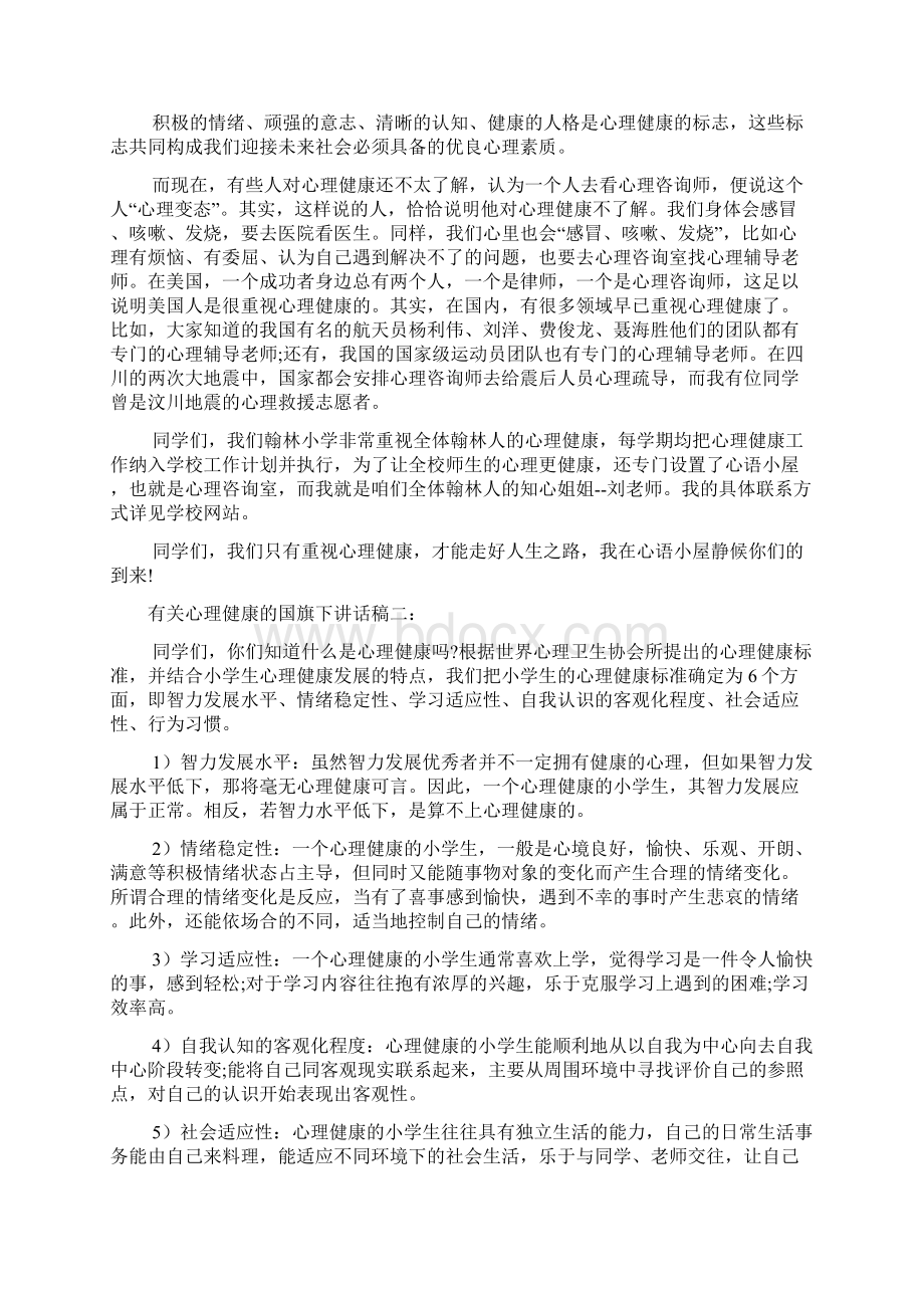 有关心理健康的国旗下讲话稿2篇.docx_第2页