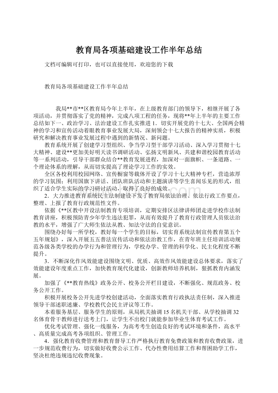 教育局各项基础建设工作半年总结Word文件下载.docx