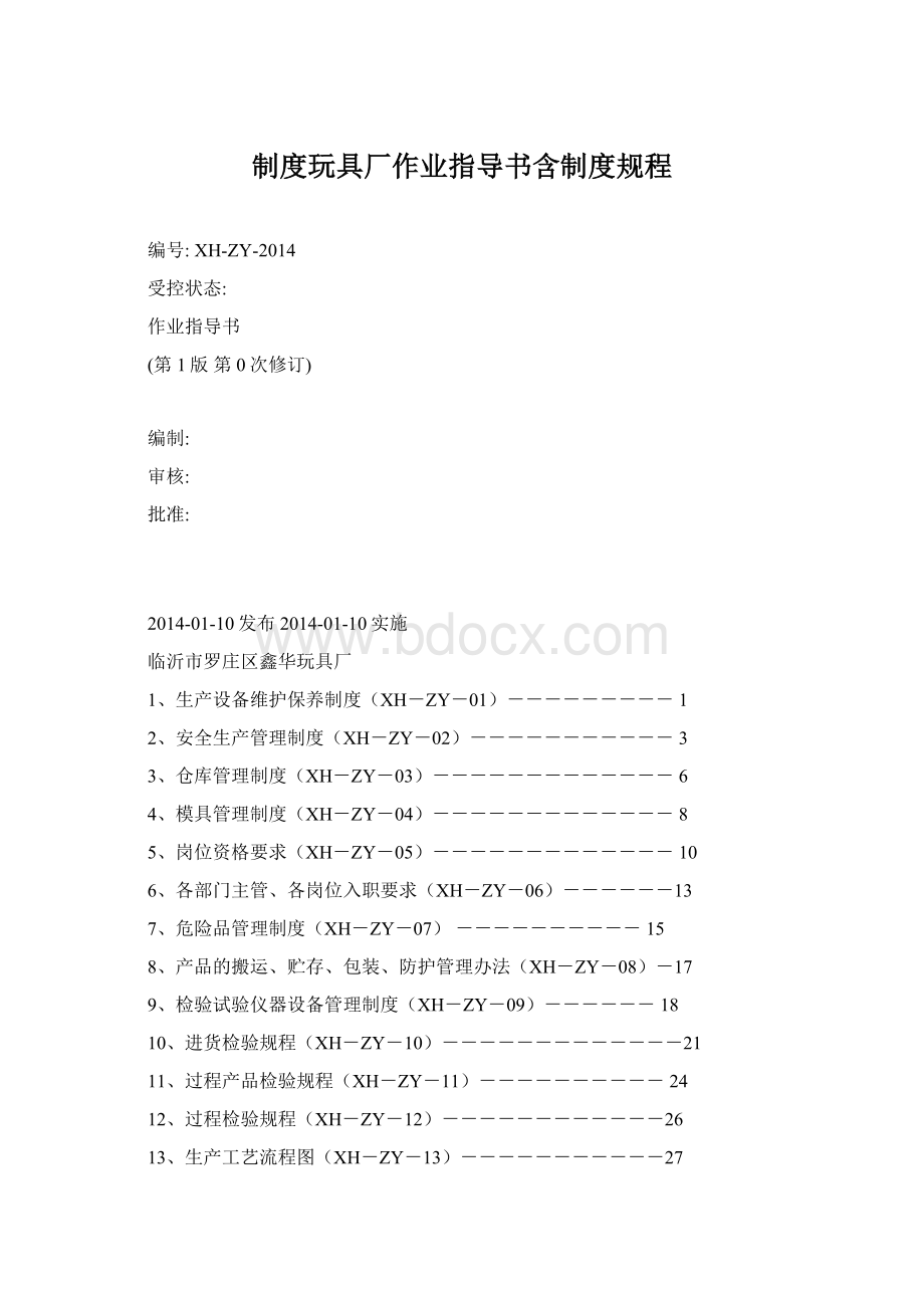 制度玩具厂作业指导书含制度规程Word文档下载推荐.docx