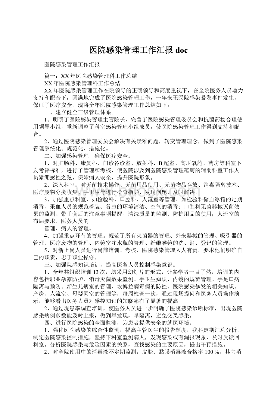 医院感染管理工作汇报docWord文档下载推荐.docx