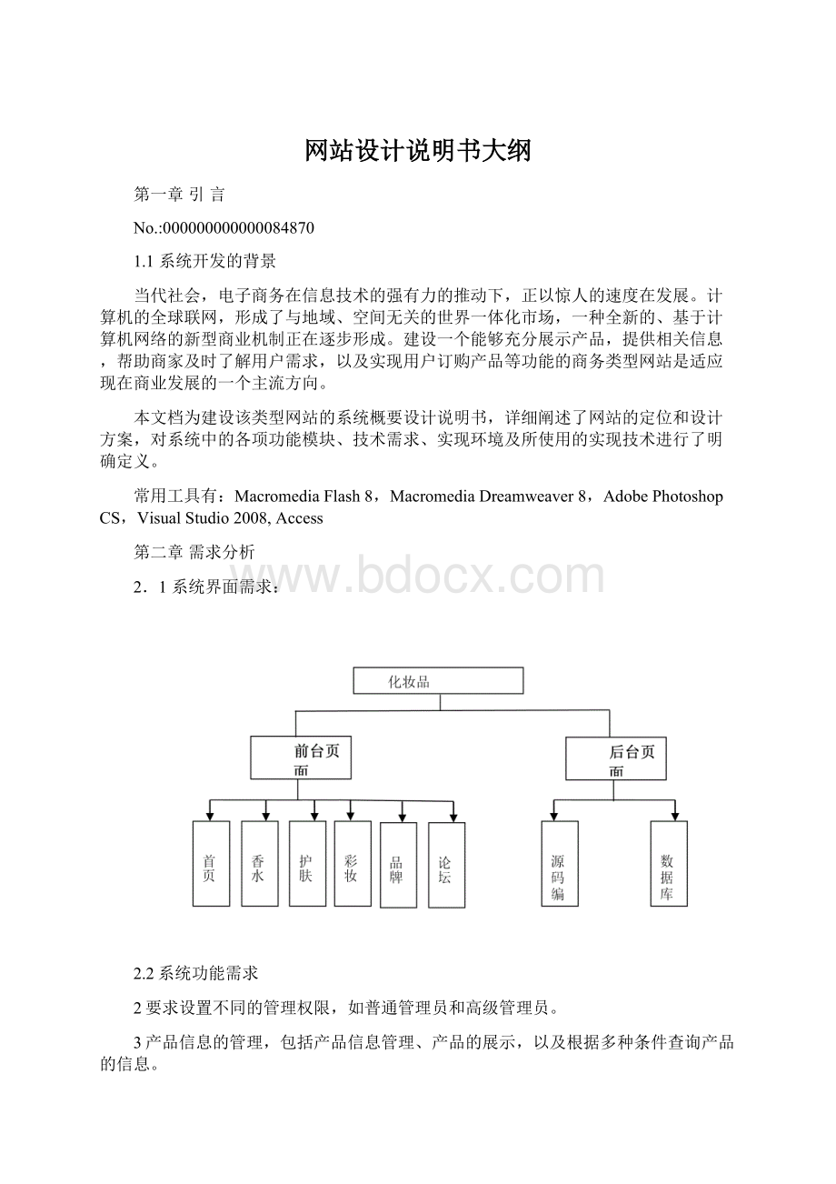 网站设计说明书大纲.docx_第1页