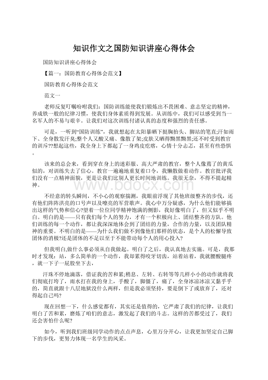 知识作文之国防知识讲座心得体会Word格式文档下载.docx