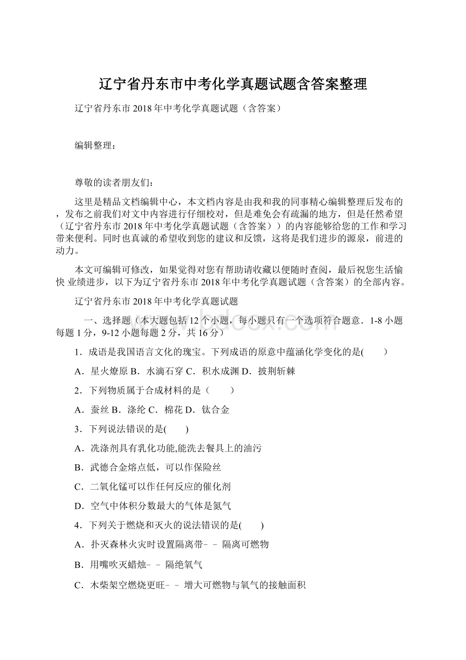 辽宁省丹东市中考化学真题试题含答案整理.docx_第1页