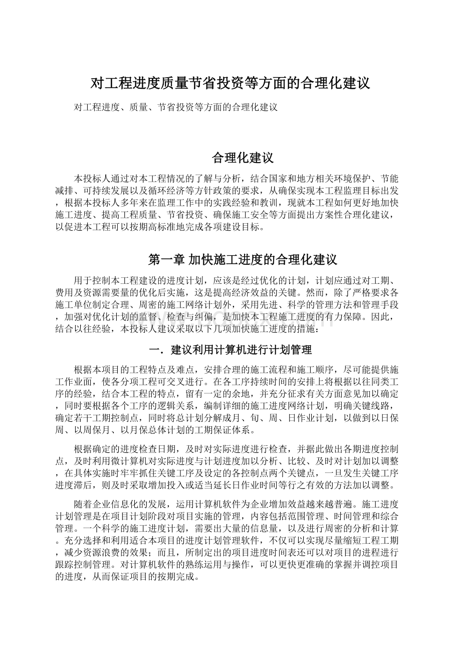 对工程进度质量节省投资等方面的合理化建议.docx_第1页