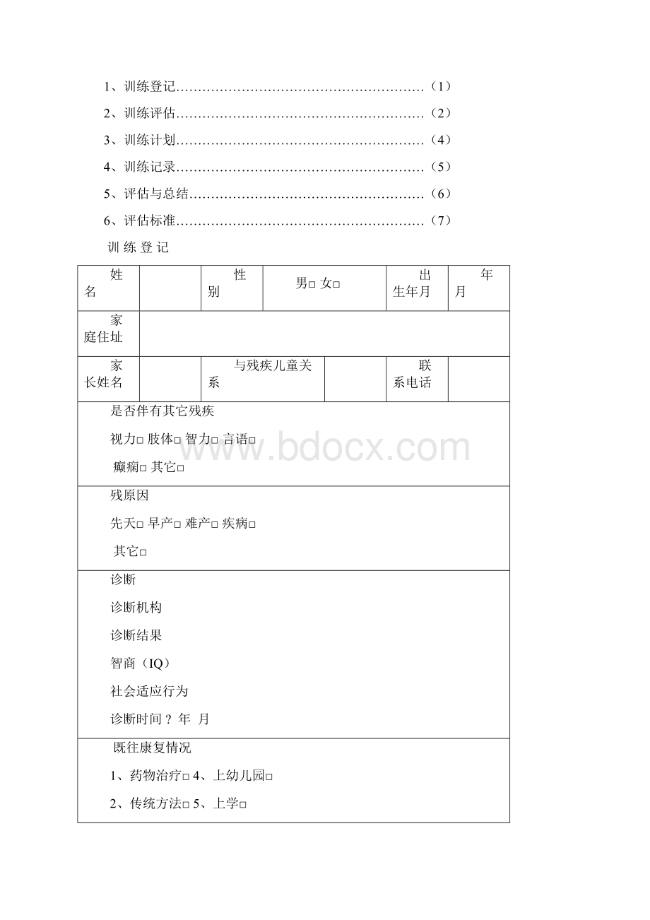 智力残疾儿童康复训练档案 2.docx_第3页