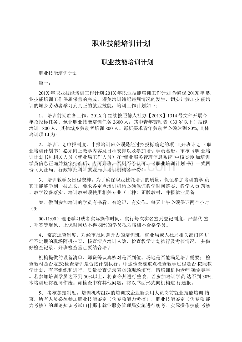 职业技能培训计划.docx_第1页