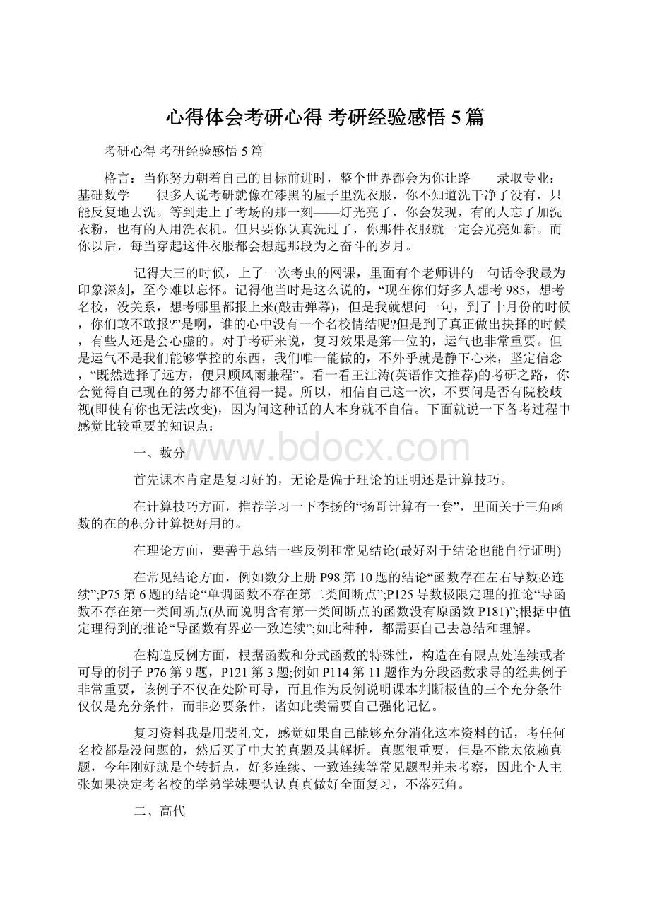 心得体会考研心得 考研经验感悟5篇.docx