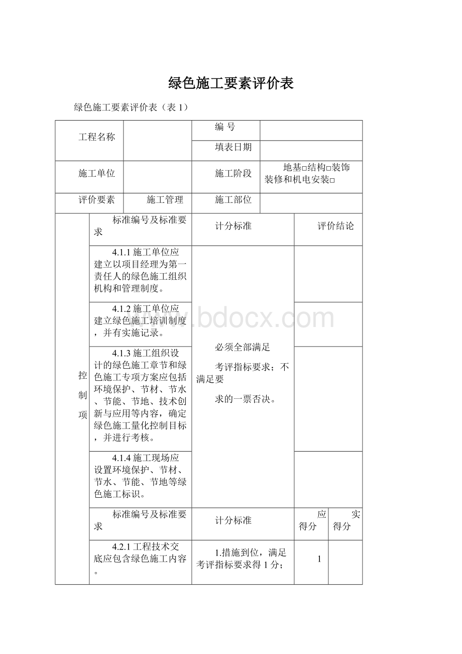 绿色施工要素评价表Word格式.docx