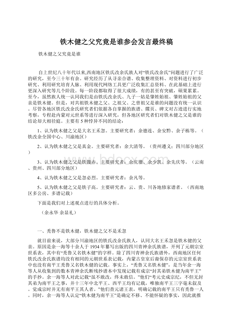 铁木健之父究竟是谁参会发言最终稿Word文档下载推荐.docx