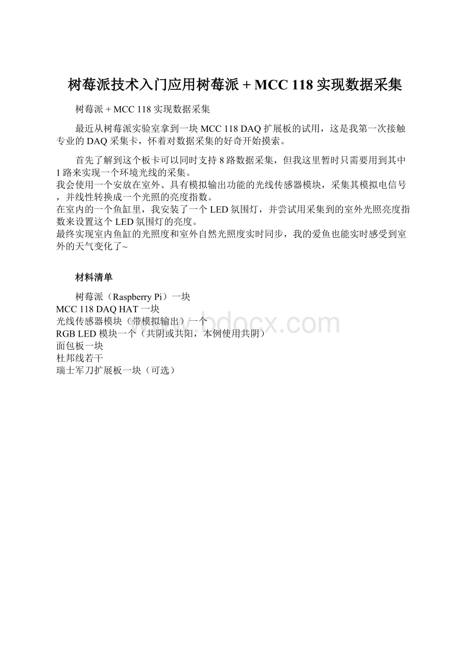 树莓派技术入门应用树莓派 + MCC 118 实现数据采集Word文件下载.docx_第1页